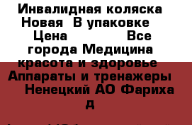 Инвалидная коляска. Новая. В упаковке. › Цена ­ 12 000 - Все города Медицина, красота и здоровье » Аппараты и тренажеры   . Ненецкий АО,Фариха д.